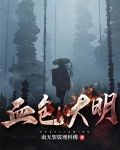这个大明有妖魔